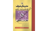 نظارت و راهنمایی کارشناسی ارشد-دکتری معصومه معصومی انتشارات مدرسان شریف